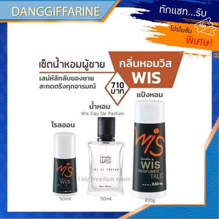 กิฟฟารีน น้ำหอม กลิ่นผู้ชาย วิส Giffarine Wis EAU DE Parfum แป้งหอมโรยตัว โรลออน น้ำหอม โคโลญจน์ สเปรย์