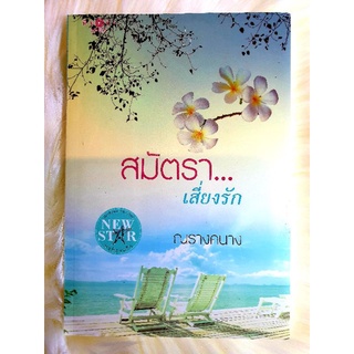 หนังสือนิยายรักมือ 1 แนวโรแมนติก เรื่อง สมัตราเสี่ยงรัก ผู้แต่ง ณรางคนาง