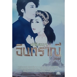 ปริศนาอินทราณี สิงขร