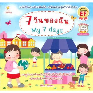 นายอินทร์ หนังสือ 7 วันของฉัน My 7 days