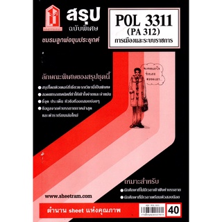 สรุป POL 3311 (PA 312) การเมืองและระบบราชการ