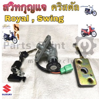 สวิทกุญแจคริสตัล สวิทกุญแจ สวิง Swing สวิทกุญแจRoyal สวิตช์กุญแจ คริสตัล โรแยล สวิง