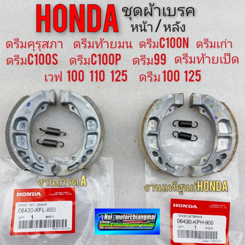 ผ้าเบรคหน้า หลัง ดรีมคุรุสภา ดรีมท้ายมน ดรีมc100n ดรีมc100p ดรีมท้ายเป็ด dream 100 125 wave 100 110 125 ราคาต่อ 1 ล้อ