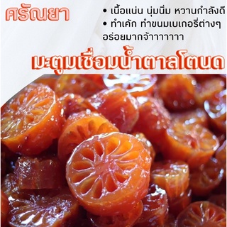 มะตูมเชื่อม น้ำตาลโตนด หวานฉ่ำ สูตรโบราณ (1Kg) ประมาณ 6-10 ชิ้น