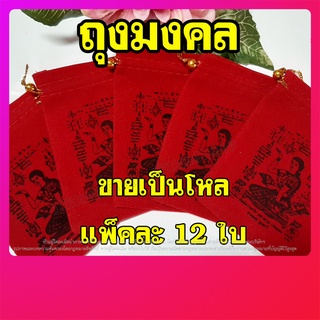 ถุงกำมะหยี่ ถุงผ้า ถุงนางกวัก ถุงมงคล ถุงผ้ากำมะหยี สกรีนนางกวัก ขายเป็นโหล 6x7 CM.