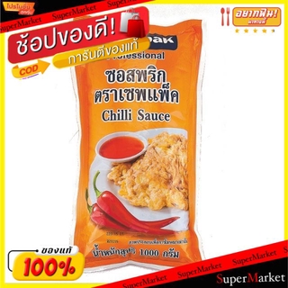 🔥เกรดโรงแรม!! ซอสพริก ตราเซพแพ็ค ขนาด 1กิโลกรัม SAVEPAK Chilli Sauce วัตถุดิบ, เครื่องปรุงรส, ผงปรุงรส อาหาร อาหารและเคร