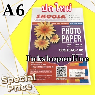 SHOOLA  (A6) กระดาษปริ้นรูป GLOSSY 210 แกรม ยี่ห้อ Shoola ขนาด A6  4x6นิ้ว 100แผ่น