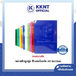 💙KKNT | พลาสติกลูกฟูก ฟิวเจอร์บอร์ด ขนาด A4 หนา 3 มม. Corrugated plastic - (10แผ่น/ชุด)