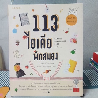 113 ไอเดีย พักสมอง