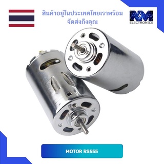 มอเตอร์ RS555 แรงบิดสูง มอเตอร์สว่านไฟฟ้า มอเตอร์ 12V ความเร็ว 6000 rpm