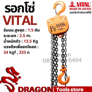 รอกโซ่ VITAL 1.5 ตัน รุ่นVP5-15 MADE IN JAPAN รอกโซ่ VITAL 1.5 TON ของแท้ พร้อมส่ง