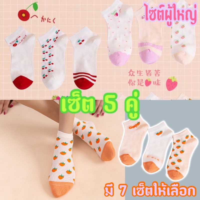 ถุงเท้าข้อสั้นลายผลไม้ เนื้อคอตตอน เซ็ต5คู่ 65 บาท