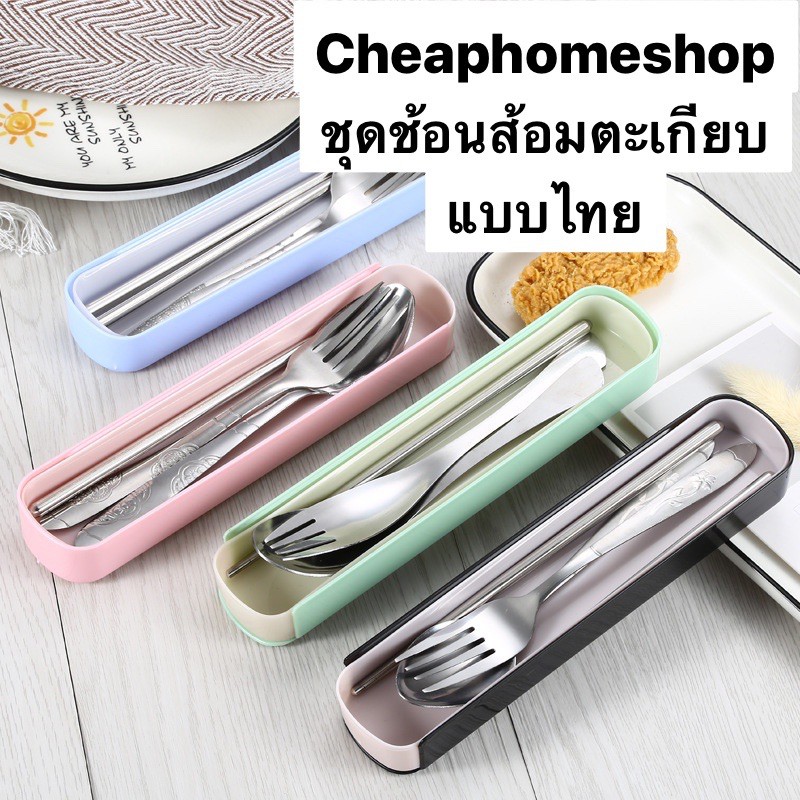 🇹🇭cheaphomeshop ช้อน ส้อม ตะเกียบ ไทย ชุดช้อนส้อม กล่องช้อนส้อม ของชำร่วย ช้อนส้อมตะเกียบ ช้อนส้อม