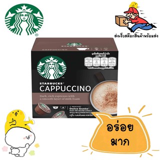 สตาร์บัคส์ คาปูชิโน่ แคปซูลกาแฟคั่วบด 12 แคปซูล