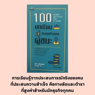 หนังสือธุรกิจ 100 บทเรียนทางธุรกิจของผู้ชนะ : ไม่ยอมเสี่ยงเรื่องที่ควรเสี่ยง ไม่รู้จักพลิกแพลง การเชื่อฟังแต่ที่ปรึกษามา