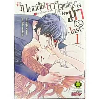 รักเธอสุดหัวใจแต่ยังไงก็ต้องฆ่าเธอ last เล่ม 1