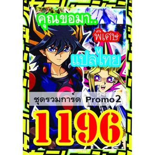 1196 รวมการ์ด Promo2 การ์ดยูกิภาษาไทย