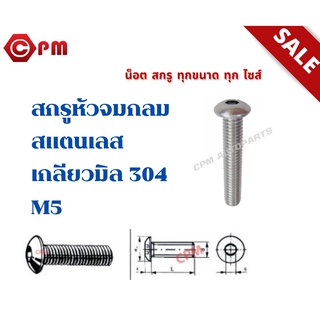 สกรูหัวจมกลมสแตนเลส เกลียวมิล 304 M5x10mm/5ตัว