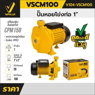 VALU ปั๊มน้ำหอยโข่ง เครื่องสูบน้ำชนิดหอยโข่ง VSCM100  กำลังไฟ 1 Hp 220vท่อส่ง 1 นิ้ว