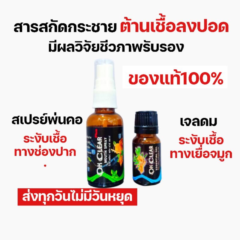 🔥ลดวันเดียวเท่านั้น🔥สเปรย์พ่นคอ​ เจลดม สารสกัดกระชายขาว​ OK Clear ของแท้100%​ ​ ยับยั้งเชื้อไวรัสลงป