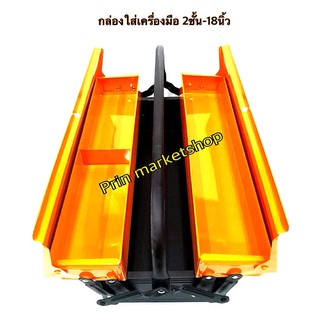 กล่องเครื่องมือ เหล็ก 2 ชั้น 18 นิ้ว
