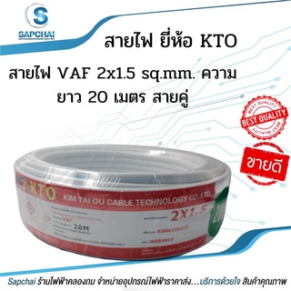 สายไฟ VAF 2x1.5 sq.mm. ความยาว 20 เมตร #สายคู่ ยี่ห้อ KTO