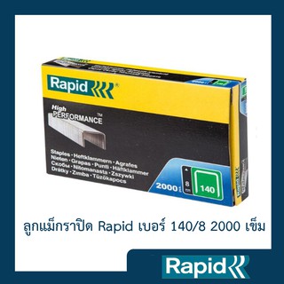 ลูกแม็ก Rapid 140/8 2000 ตัว (4 กล่อง) ลูกแม็กยิง ลูกยิงแม็ก ลูกแม็กยิงบอร์ด ลวดยิงบอร์ด ลวดยิงไม้ ราปิด เหล็กแท้กันสนิม