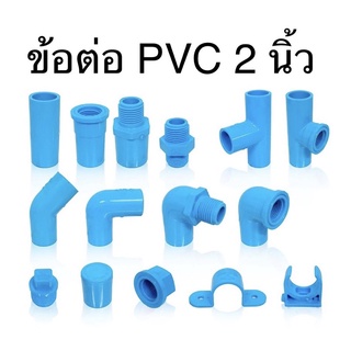 ข้อต่อ PVC ขนาด 2 นิ้ว