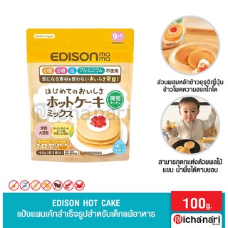 Edison hot cake เอดิสัน แป้งแพนเค้ก สำหรับเด็กแพ้อาหาร (ส่วนผสมหลักข้าวอุรุจิญี่ปุ่น ข้าวโพดหวานฮอกไกโด) เหมาะสำหรับเด็ก