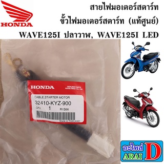 สายไฟมอเตอร์สตาร์ท ขั้วไฟมอเตอร์สตาร์ท (แท้ศูนย์) HONDA WAVE125I ปลาวาฬ , WAVE125I LED