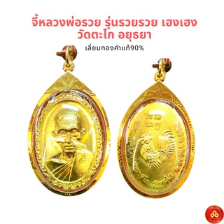 จี้หลวงพ่อรวย รุ่นรวยรวย เฮงเฮง วัดตะโก (สำหรับสร้อย 1บาท) เลี่ยมทองแท้90% (กันน้ำ,มีใบรับประกัน)