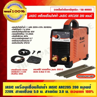 JASIC เครื่องเชื่อมไฟฟ้า JASIC ARC205 200 แอมป์ (220V.สายเชื่อม 5.0 ม. สายดิน 3.0 ม.) ของแท้ 100% ราคารวม VAT แล้ว