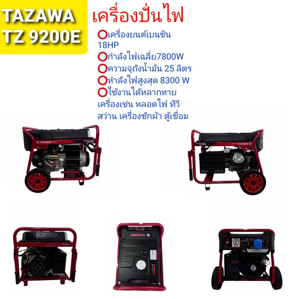 เครื่องปั่นไฟ TAZAWA รุ่น TAZ9200E  (01-3614)