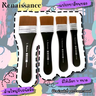 แปรง Renaissance  เรนาซองซ์ แปรงทาสี ขนทอง อันใหญ่ อย่างดี Renaissance ทุกขนาด จำนวน(1ชิ้น)