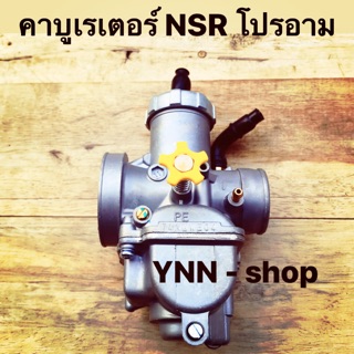 คาบูเรเตอร์ NSR โปรอาม งาน 10 A