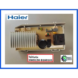 บอร์ดอะไหล่เครื่องซักผ้าไฮเออร์/MAIN/Haier/0021800035Y/อะไหล่แท้จากโรงงาน