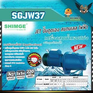 SHIMGE SGJW-37 ปั๊มดูดเองหอยโข่งใหญ่ 0.37KW