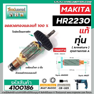 ทุ่นสว่านโรตารี่ สำหรับ MAKITA รุ่น HR2230 ( แท้ ) (สินค้าของแท้จากบริษัทผู้ผลิต) #Original Part (แถมลูกปืน) #4100186