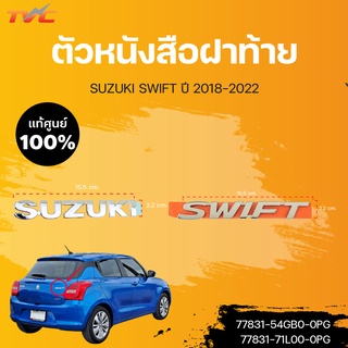 แท้ศูนย์!!! 	ตัวหนังสือฝาท้าย SUZUKI + SWIFT สำหรับรถ SWIFT (โครเมี่ยม) ปี2018-2020 | SUZUKI