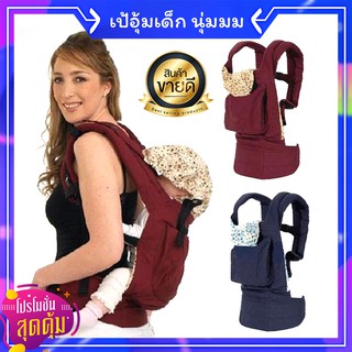 เป้อุ้มเด็ก ที่อุ้มเด็ก กระเป๋าอุ้มเด็ก เป้อุ้มเด็กทารก Baby Carrier แบบนุ่มพิเศษ ปรับท่าอุ้มนอนได้ (เก็บเงินปลายทางได้)