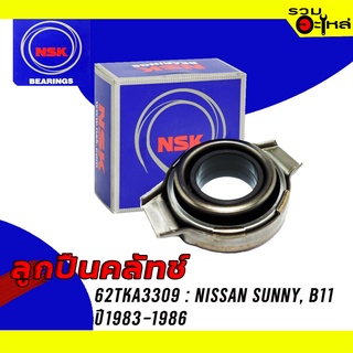 ลูกปืนคลัทช์ NSK : 62TKA3309 ใช้กับ Nissan Sunny, B11 ปี 1983-1986 📌Brand แท้ 100%