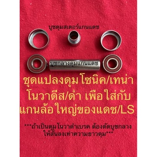 ชุดแปลงดุม ลูกปืน แปลงดุมหลังโนวา เทน่า โซนิค ดีสเบรค ไปใส่แดช LS เพื่อใช้แกนล้อใหญ่ของแดช/LS