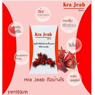 A1 Kra Jeab Detox สมุนไพรรีดไขมันกระเจี๊ยบแดง ดีท็อกของเสีย
สมุนไพรไทยแท้ 100%