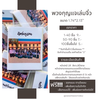 •รับทำของปัจฉิม ของที่ระลึก ของแจกน่ารักๆ เก๋ๆ 🧸✨  🔖พวงกุญแจเล่มจิ๋ว (ขนาด2.13*1.74”)