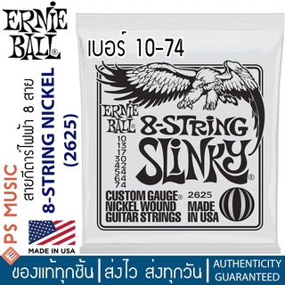 ERNIE BALL® 8-String Slinky สายกีตาร์ไฟฟ้า 8 สาย เบอร์ 10-74 (P02625) | ของแท้ Made in USA