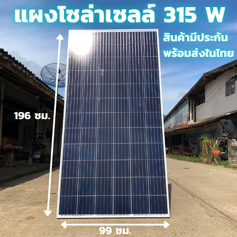 แผงโซล่าเซลล์ POLY 315W โซล่าเซลล์ 315วัตต์ แผงพลังงานแสงอาทิตย์ POLYCRYSTALLINE SOLAR PANEL 315W 45