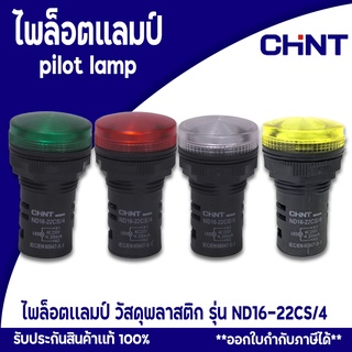 1 ชิ้น ไพล็อตแลมป์ เเดง เขียว ขาว ขนาด22มิล pilot lamp LED รุ่น G ND16-22CS/4 230V