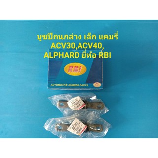 (ราคาต่อตัว)บูชปีกนกล่าง-ตัวเล็ก TOYOTA CAMRY ACV30,ACV40, ALPHARD  ยี่ห้อ RBI