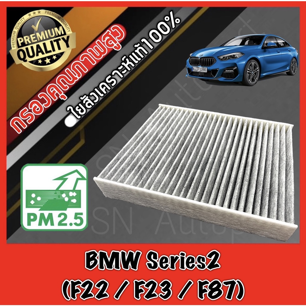 กรองแอร์คาร์บอน กรองคาร์บอน ฟิลเตอร์แอร์ บีเอ็ม ซีรี่ส์2 BMW BM Series2 (F22 / F23 / F87) bm f22 f23