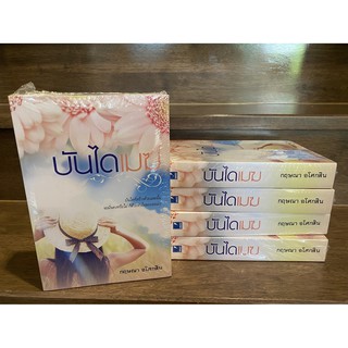 บันไดเมฆ ... กฤษณา อโศกสิน (มือหนึ่งซีล) ปก 470